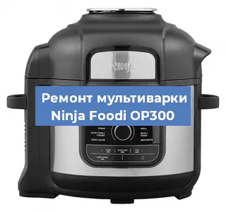 Замена датчика температуры на мультиварке Ninja Foodi OP300 в Ижевске